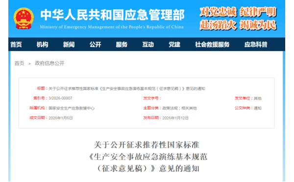 应急管理部征求意见了！ 《生产安全事故银川应急演练基本规范》 公开征求意见，快来了解！